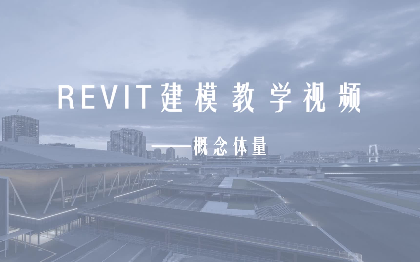 【BIM学习】三分钟学会REVIT概念体量哔哩哔哩bilibili