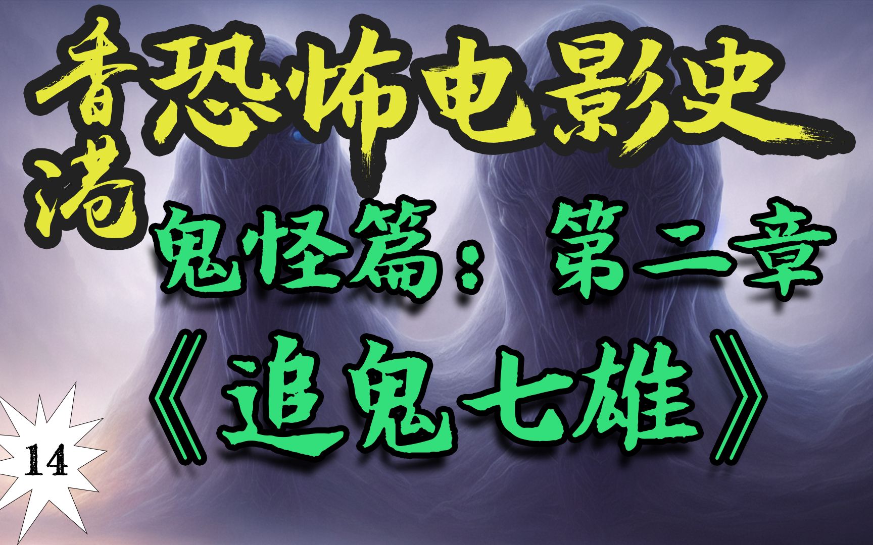 “千鹤道长、四目道长、肥猫和文才”共同出演的恐怖片!从400万港币到一亿美元!鬼王于仁泰的恐怖电影处女作!?【香港恐怖电影史14】《追鬼七雄》...