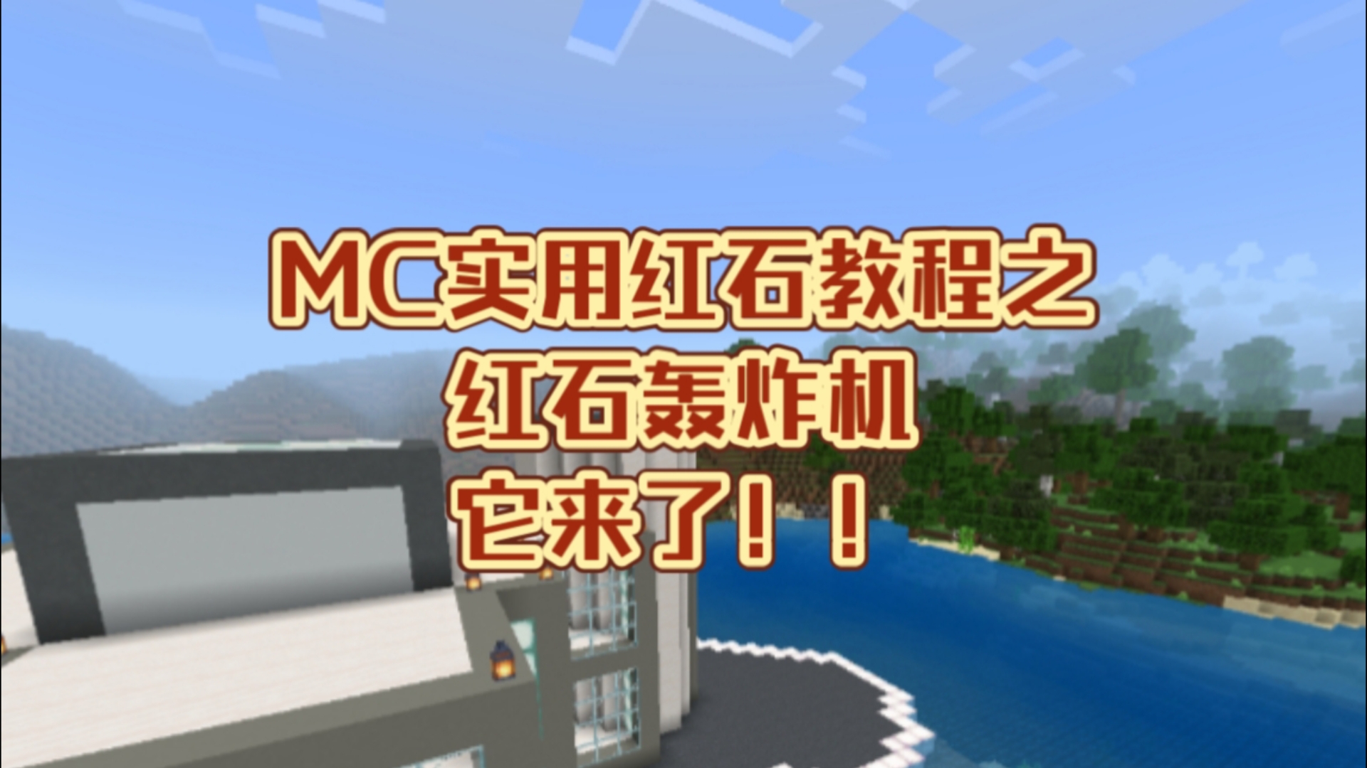 mc红石教程-极简红石轰炸机