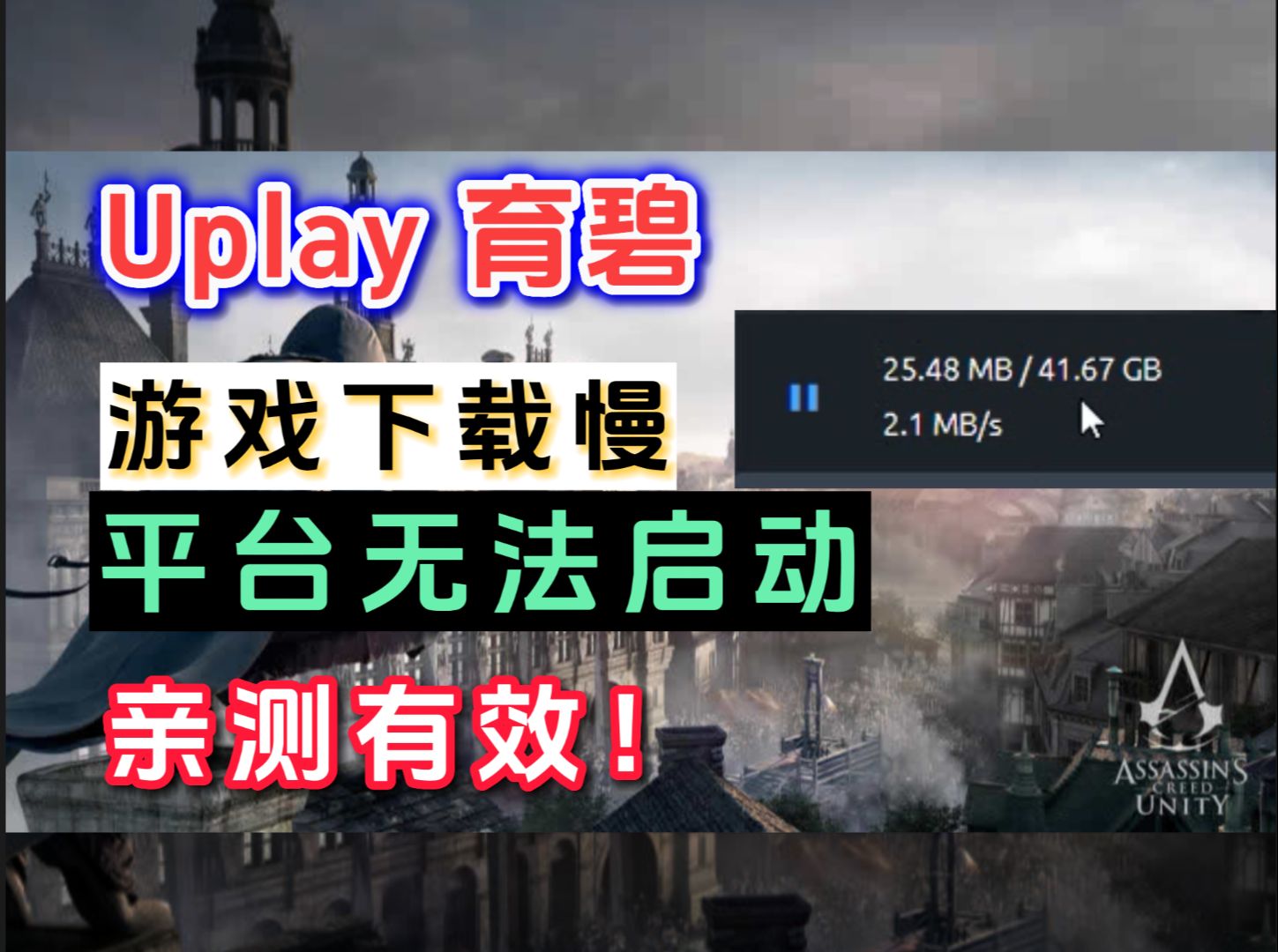 【已解决】uplay育碧游戏下载慢、平台无法启动、亲测有效,有图有真相哔哩哔哩bilibili刺客信条