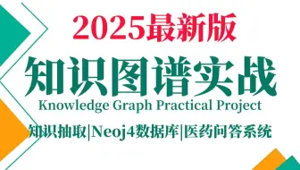 【2025版】这才是最适合新手入门知识图谱教程，2小时从入门到实战，全程干货讲解，AI大佬带你从零构建医药问答系统！-人工智能|神经网络|机器学习丨自然语言处理