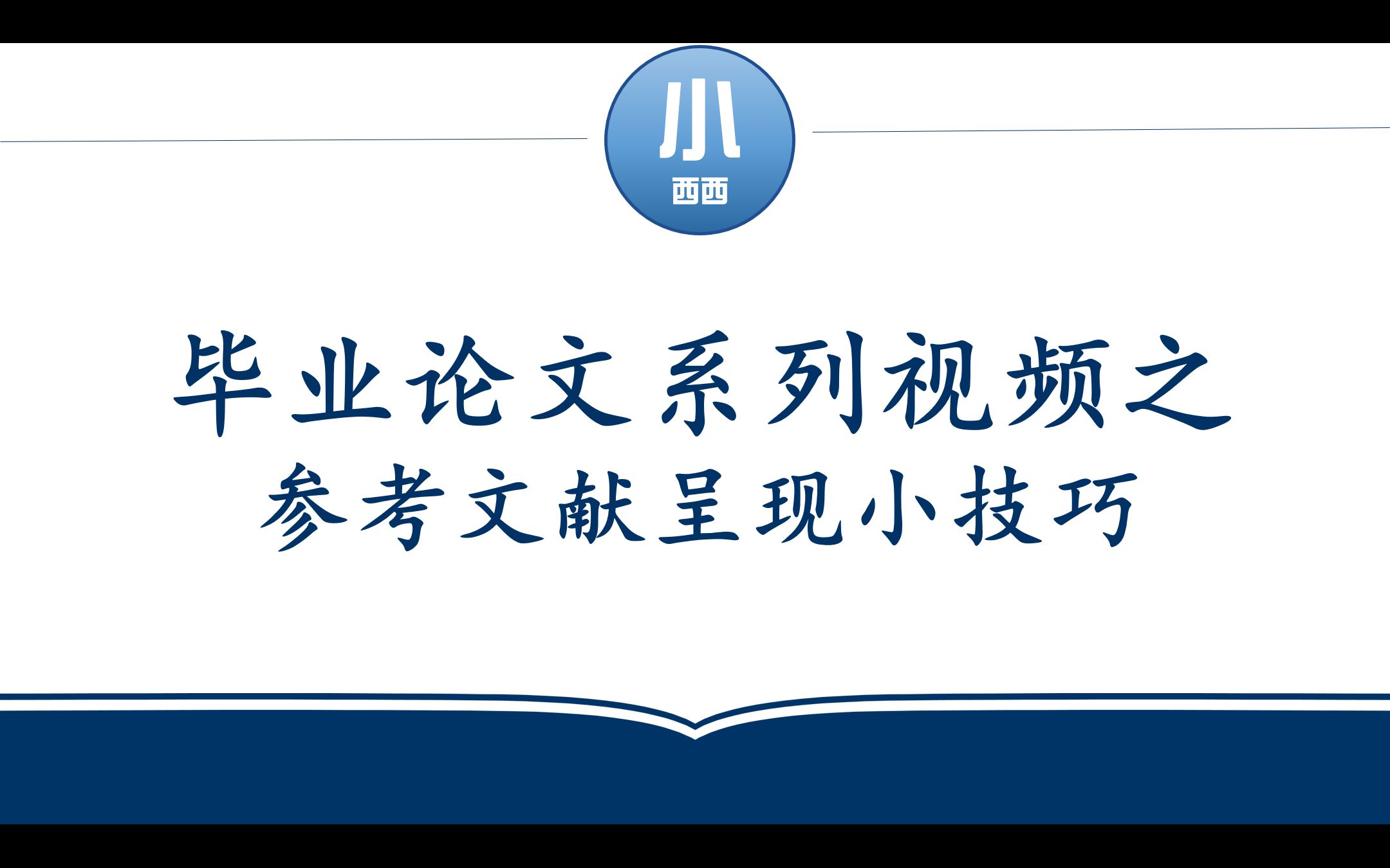 毕业论文系列视频||论文参考文献呈现小技巧(正文中呈现形式分类+参考文献罗列排序,简直不要太方便~)哔哩哔哩bilibili