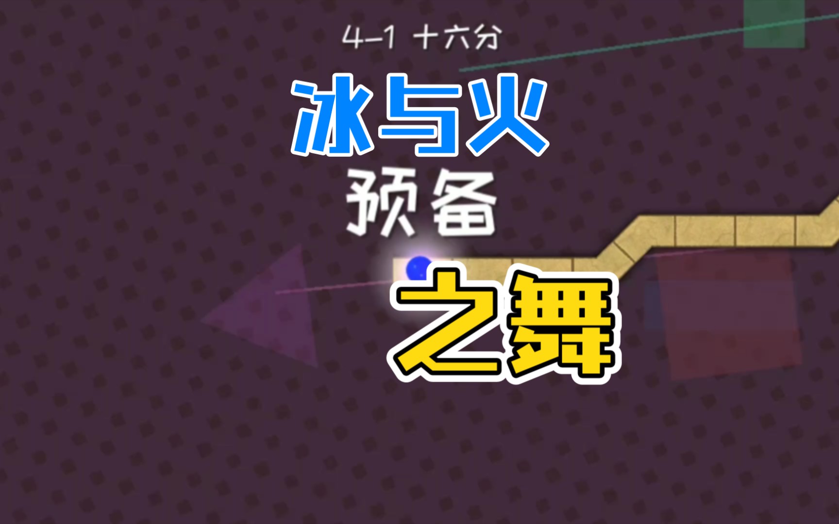 【小梦明:游戏派】冰与火之舞:#3_实况