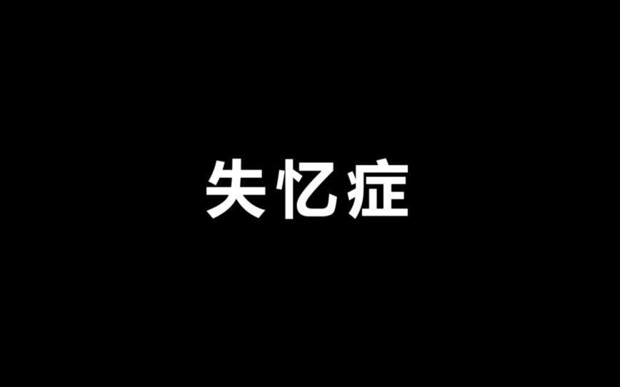 【学生短片】 失忆症 (beta 2.0)哔哩哔哩bilibili