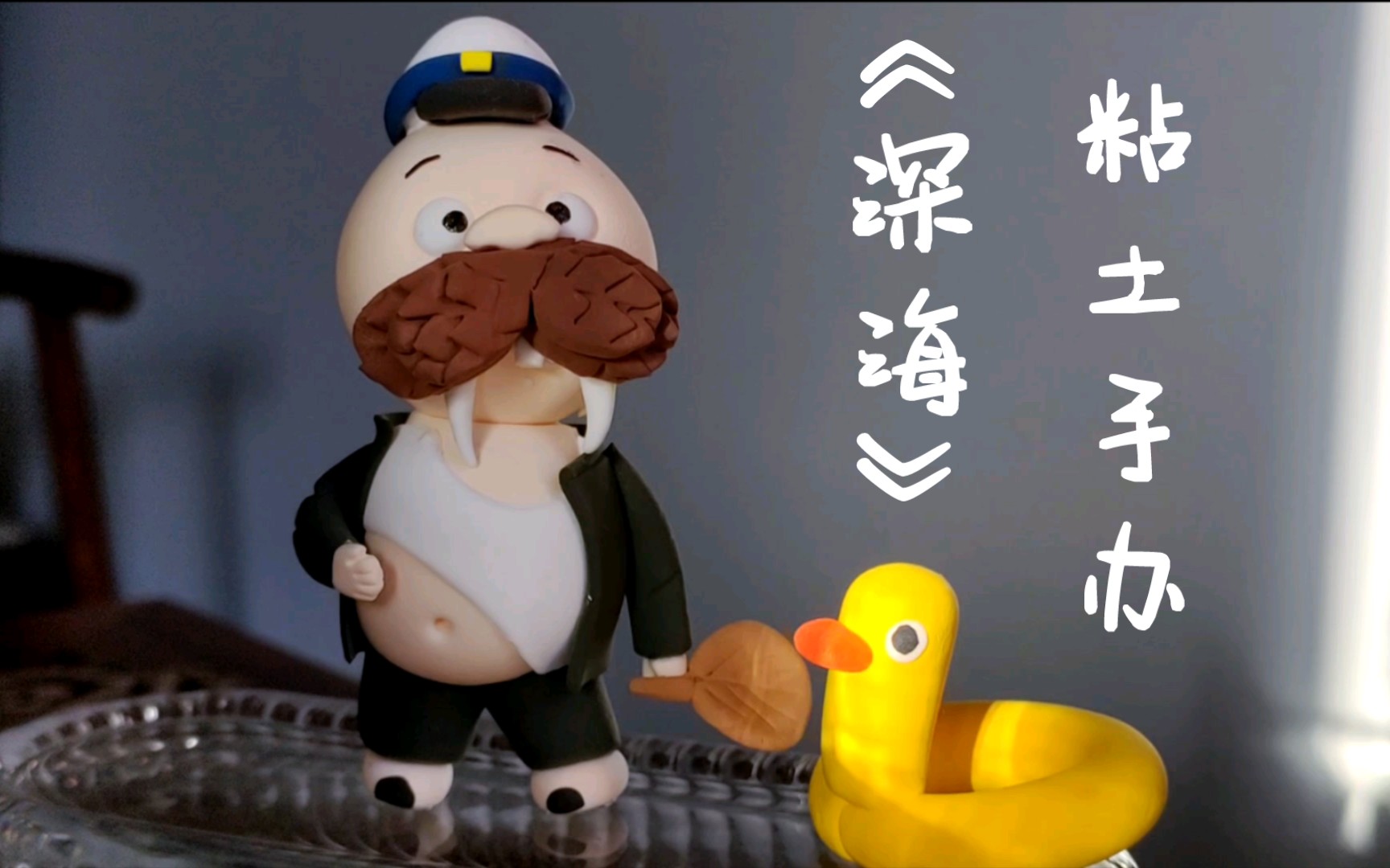 【粘土手办】电影《深海》海豹金爷爷和小黄鸭游泳圈