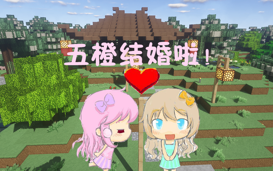 [图]【大橙子】我的世界Minecraft生活大冒险#14五橙结婚啦