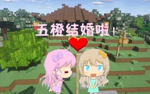 Download Video: 【大橙子】我的世界Minecraft生活大冒险#14五橙结婚啦