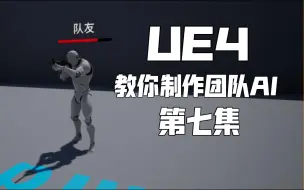 Download Video: 【UE4】教你制作团队AI（第七集：完成AI团队的逻辑编写）