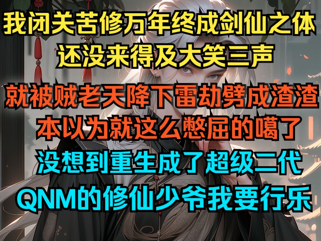 我闭关苦修万年,终成剑仙之体,还没开心三秒,就被贼老天降下的雷劫劈成渣渣,本以为就这么憋屈的噶了,没想到重生成超级二代,QNM的修仙,这辈...