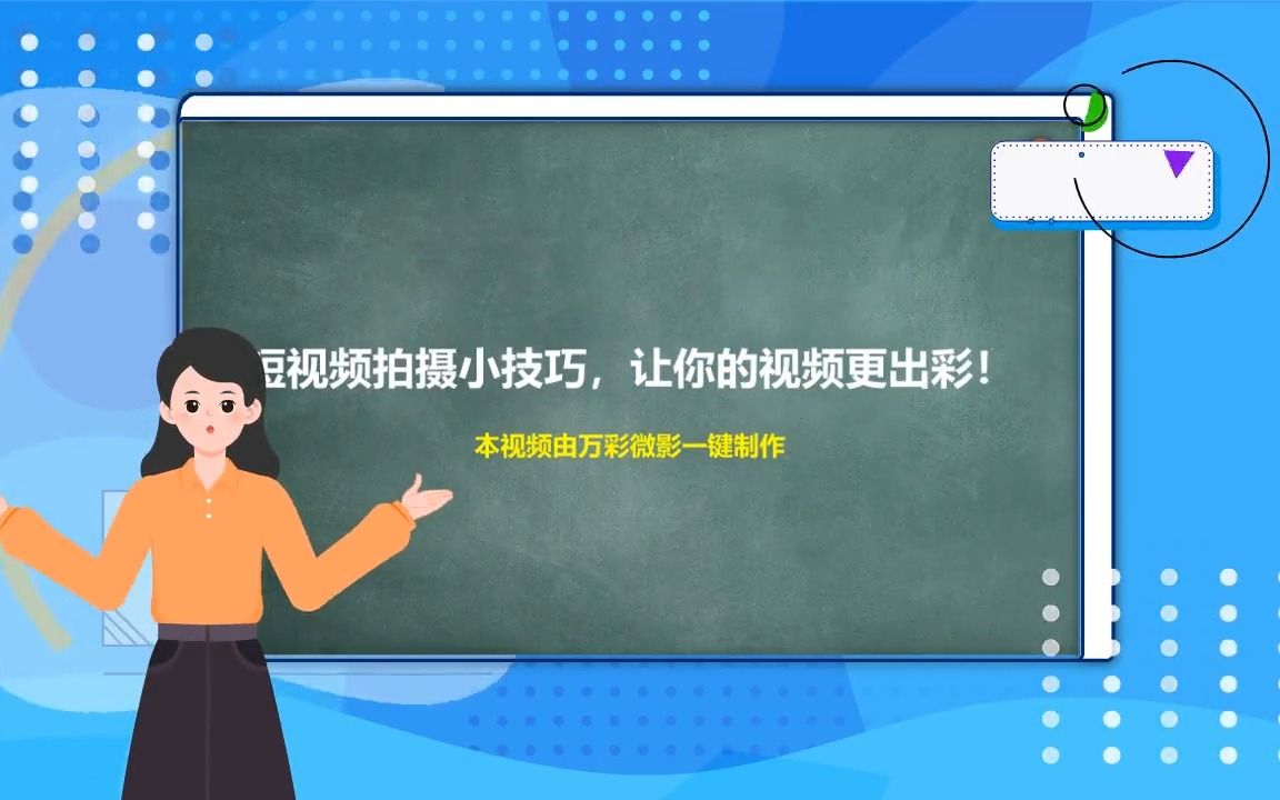 【短视频制作包括什么】短视频拍摄小技巧,让你的视频更出彩!哔哩哔哩bilibili