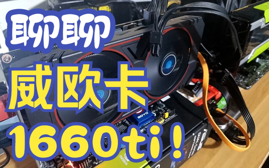 聊聊威欧1660ti显卡……哔哩哔哩bilibili