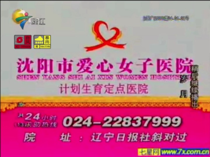 【架空】沈阳市爱心女子医院广告 广东珠江频道(有预警标)