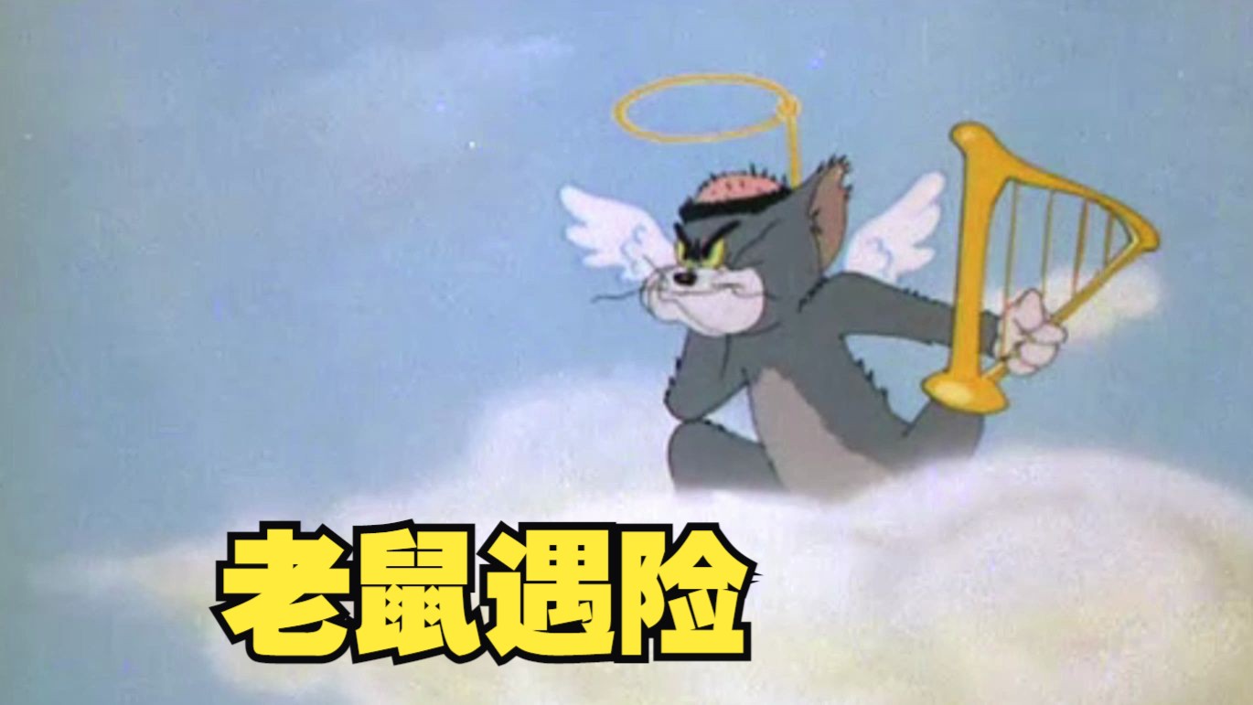 【高清国语】猫和老鼠:老鼠遇险