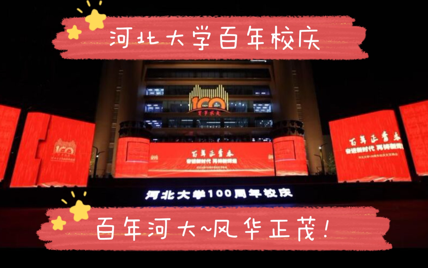 [图]【母校特辑】河北大学一百周年校庆~！与党同岁，风华正茂！「片尾有重磅彩蛋，答应我，看到最后哦！」（今天你想不交出三连，都难呐＃情感＃）