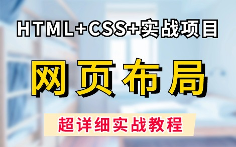 [图]【HTML+CSS实战案例—网页设计】完整的网页布局，一张完整的网页结构，网页设计与制作，网页制作_完整的网页布局教程，从零开始教你学会网页设计！_Web前端