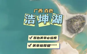 Download Video: 2024广西必逛绝美小众打卡地～浩坤湖最新攻略！