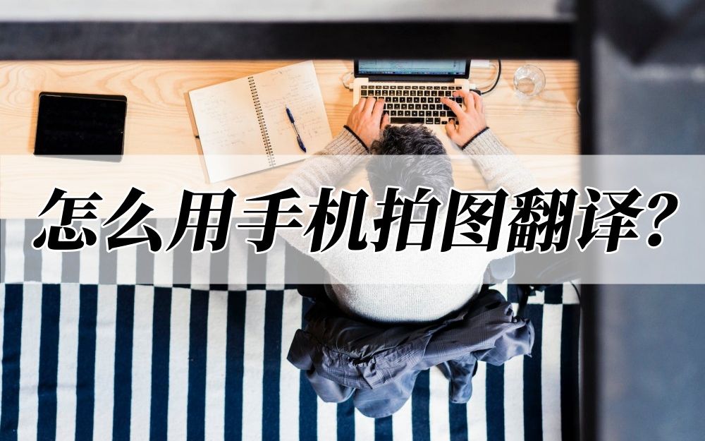 怎么用手机拍图翻译?这样翻译很方便哔哩哔哩bilibili