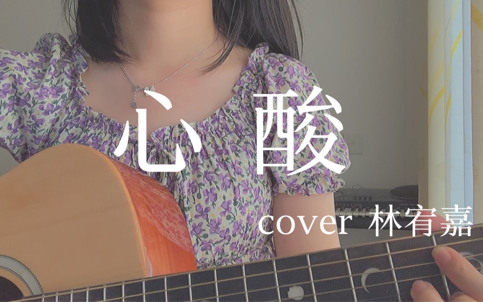 心酸  cover 林宥嘉 [吉他弹唱] 我们曾相爱 想到就心酸哔哩哔哩bilibili