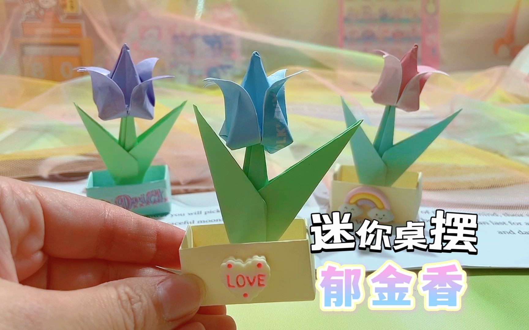 便签纸diy迷你桌摆郁金香,拨一下还能弹,太可爱啦