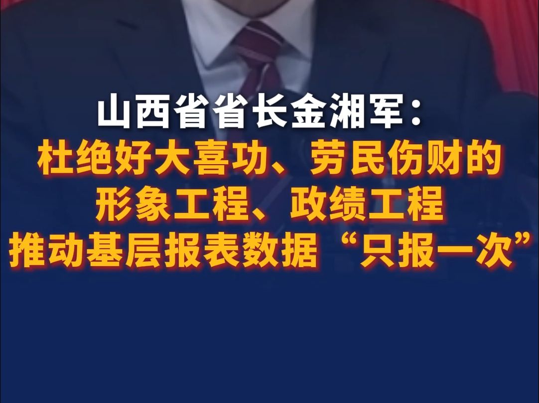 山西省省长金湘军:杜绝好大喜功、劳民伤财的形象工程、政绩工程,推动基层报表数据“只报一次”哔哩哔哩bilibili