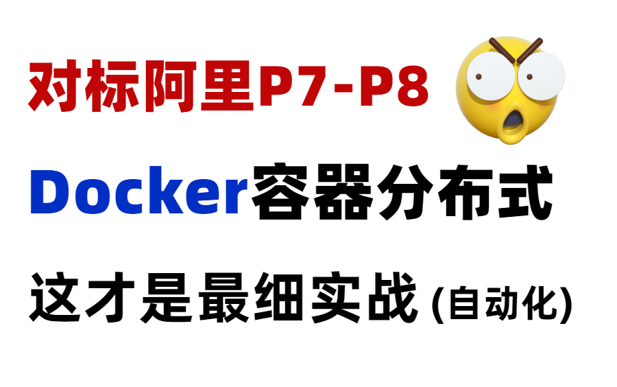 精推干货!Web自动化测试Docker分布式实战,一套通关快速上手!哔哩哔哩bilibili