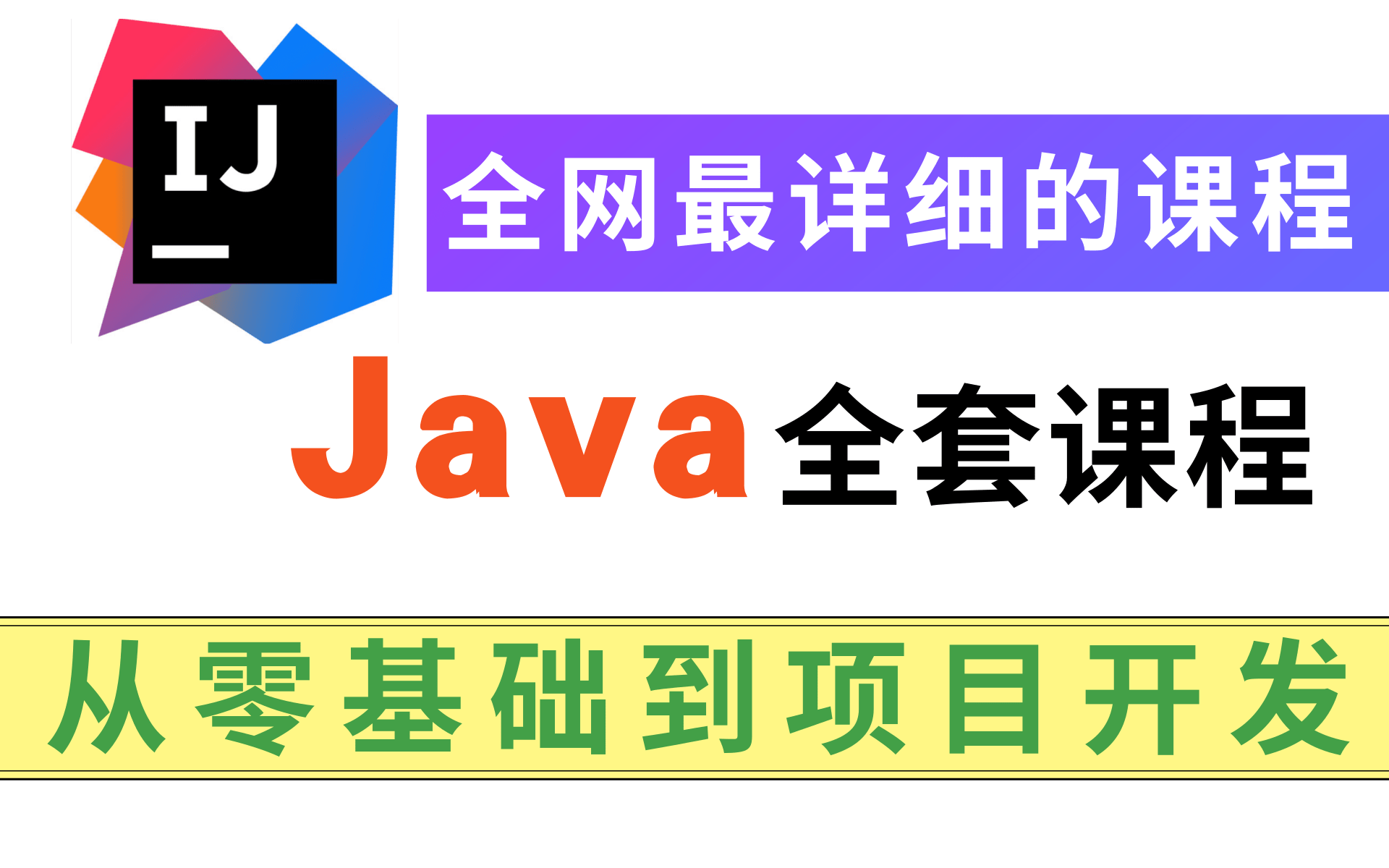 Java全套课程,从零基础到项目开发完整课程(401600)2021最新版Java从入门到就业全套课程完整版 三天学完JavaSE全部内容,匠心制作 好评如潮哔...