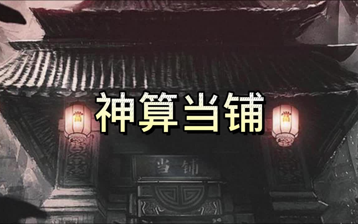 [图]有声书《神算当铺》恐怖/灵异/多人小说剧