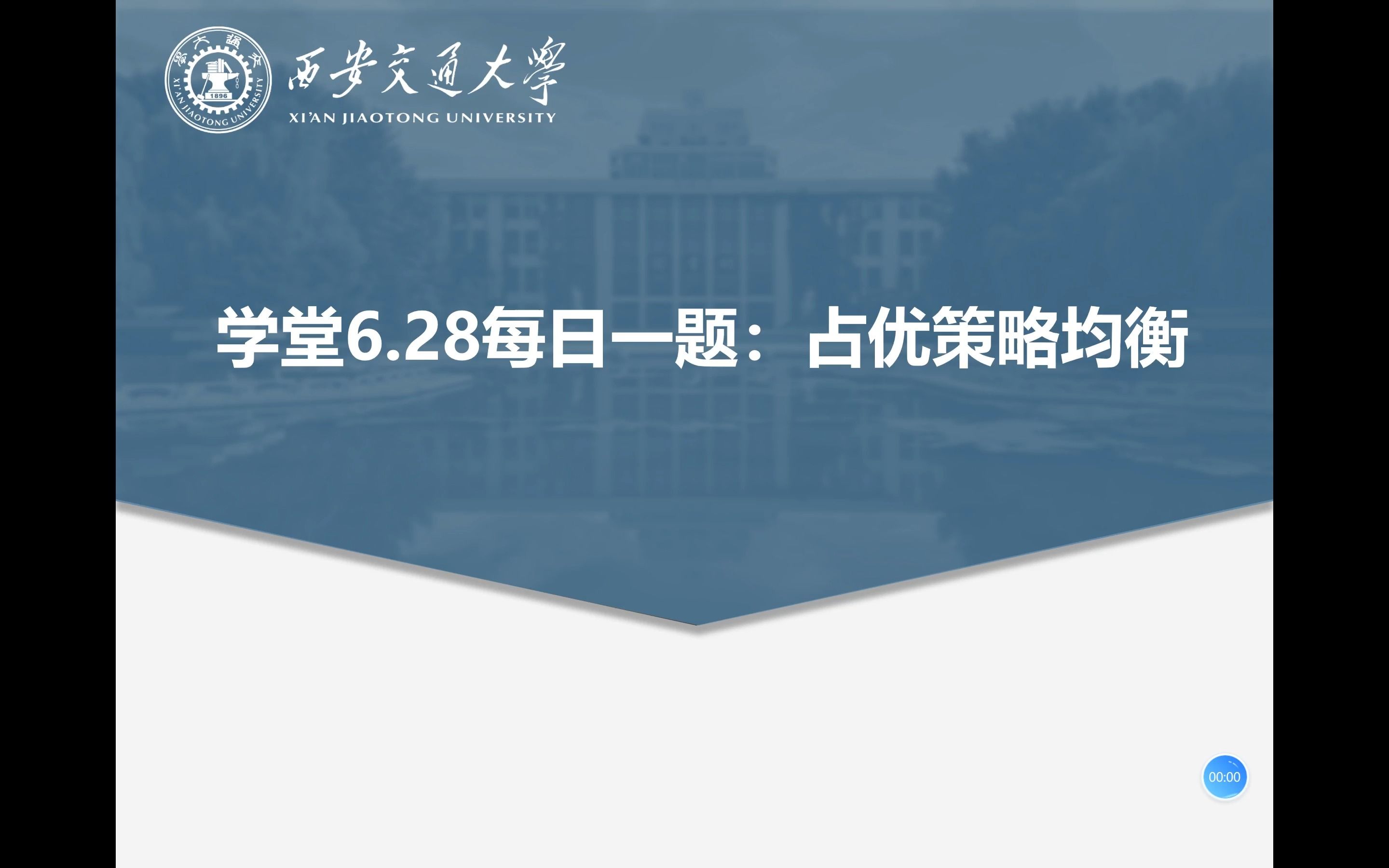 【经济学每日一题带学】(第18题):占优策略均衡,2024届西安交通大学考研845经济学初试哔哩哔哩bilibili