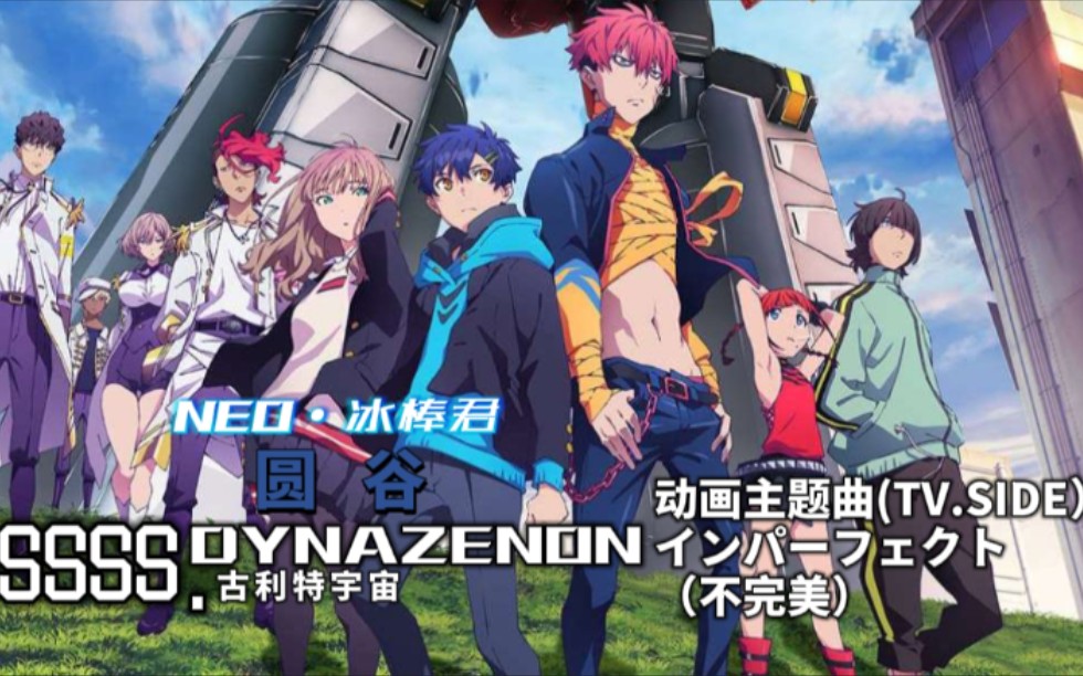 冰棒君〕ssss.dynazenon 动画主题曲(tv.