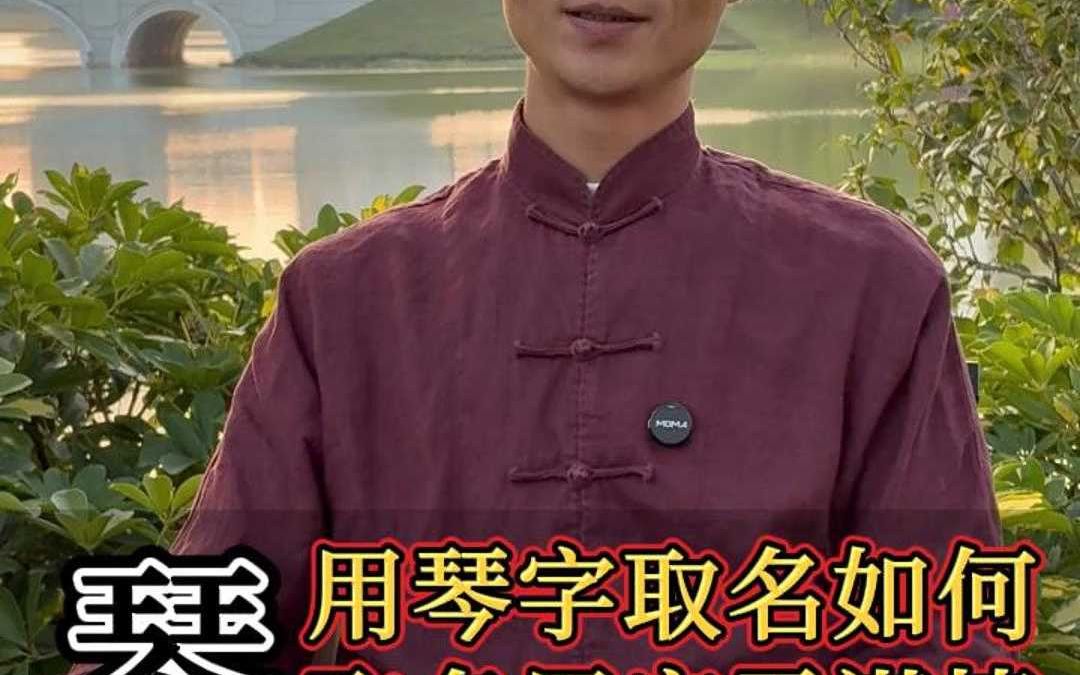 用琴字取名到底好不好?哔哩哔哩bilibili