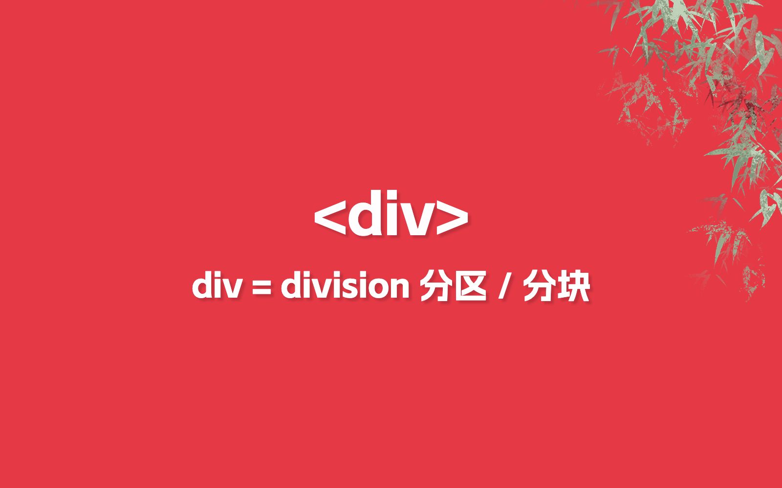 HTML div 标签 = division,分区 / 分块哔哩哔哩bilibili