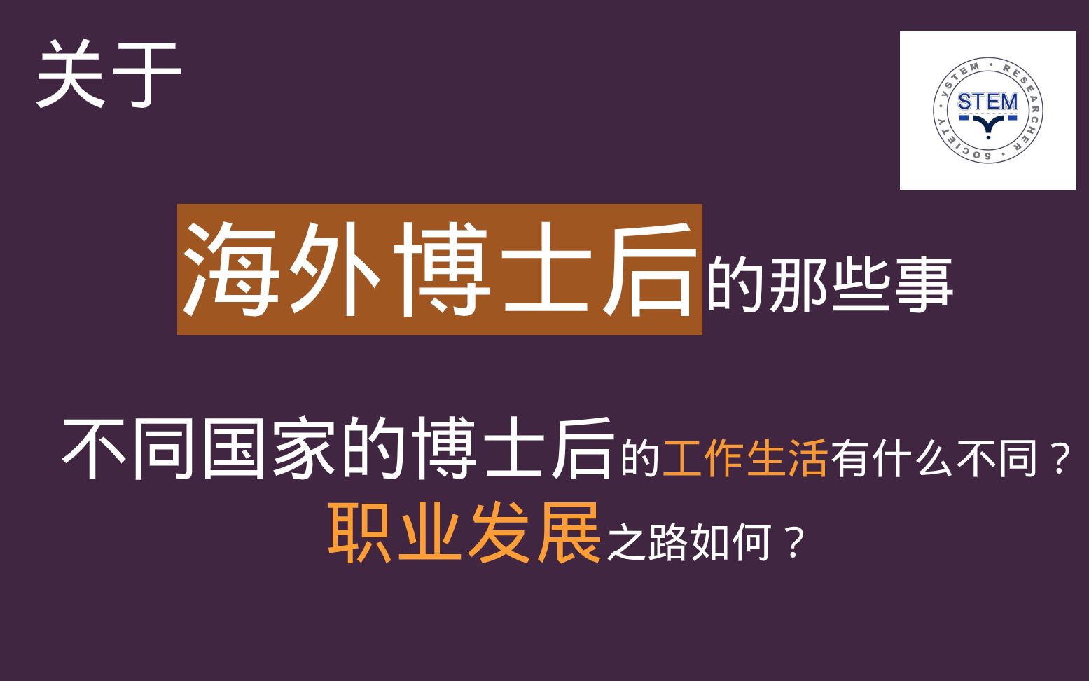 ySTEM | 博士毕业想出国做博后?在海外做博后体验如何?职业发展是什么样的呢?哔哩哔哩bilibili