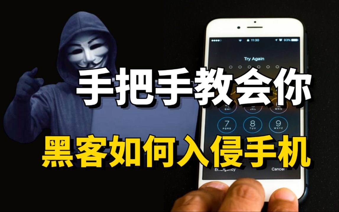 [图]一分钟教会你如何入侵他人手机，迈出成为黑客的第一步！（网络安全/黑客技术）