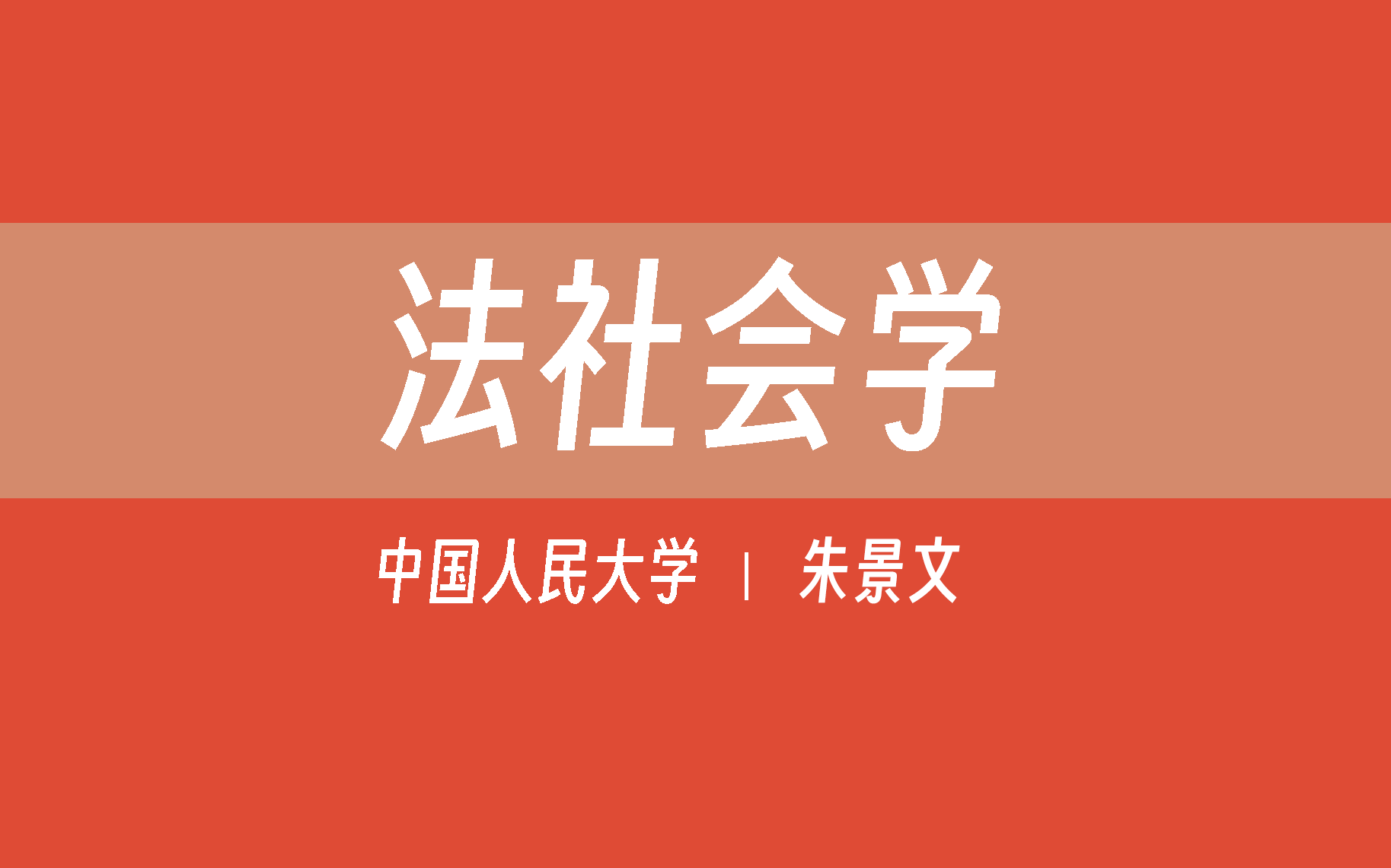 【中国人民大学】法社会学(全64讲)朱景文哔哩哔哩bilibili