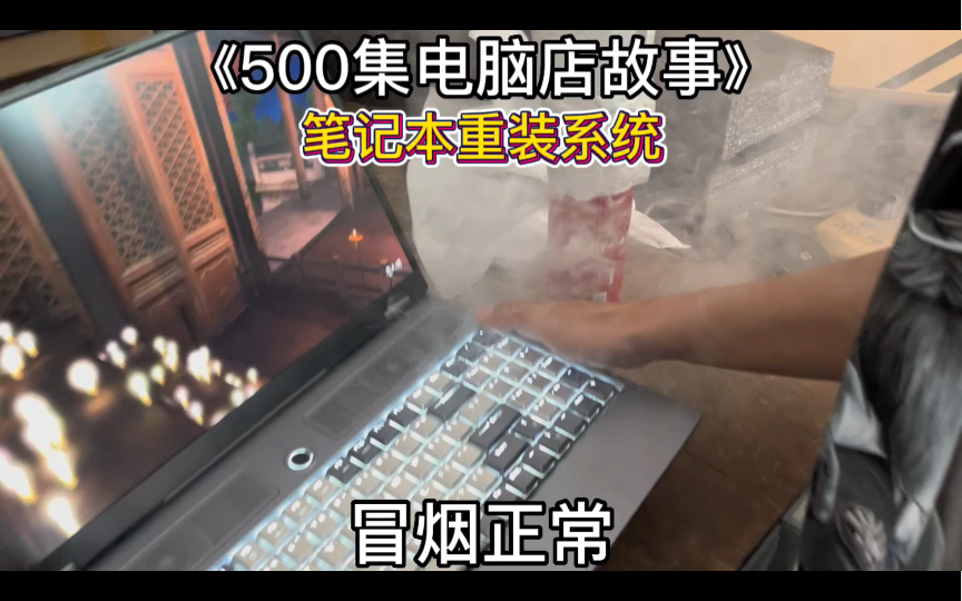 500集电脑店故事:笔记本重装系统哔哩哔哩bilibili