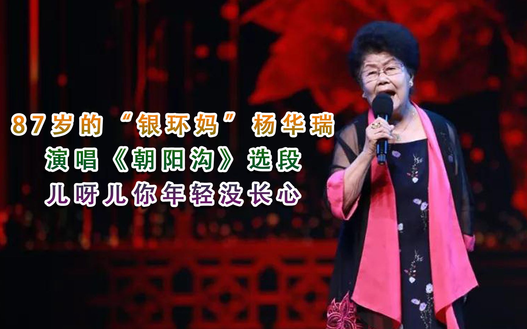 [图]87岁高龄的“银环妈”杨华瑞演唱《朝阳沟》儿呀儿你年轻没长心