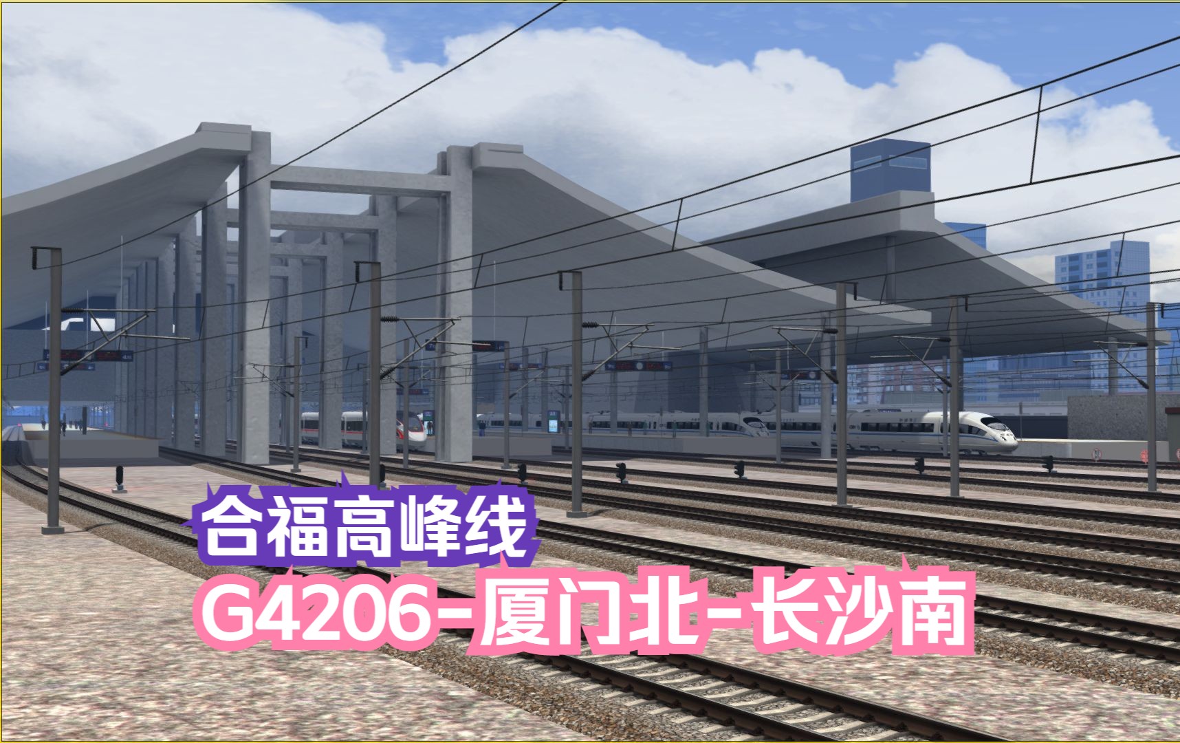 模拟火车行车实况福建全域铁路网Ⅱ|合福高峰线|G4206次厦门北长沙南 【厦门北武夷山北】行车任务哔哩哔哩bilibili