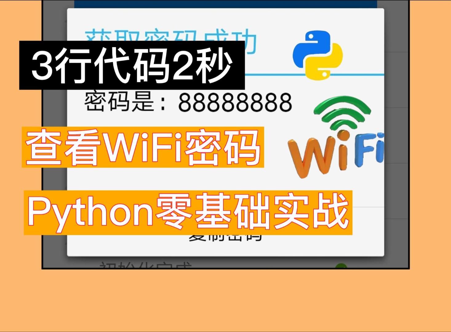 【附源码】原来查看WiFi密码这么简单,只需3行代码就行了,|Python下载|pycharm安装|Python秒杀|哔哩哔哩bilibili