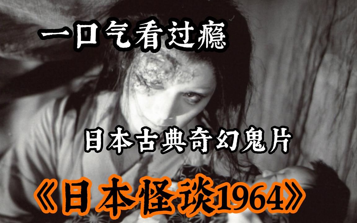 [图]【日本古典奇幻鬼片】胆小慎入！一口气看完《日本恐怖怪谈1964》，日本古代超恐怖民间故事一件件惊悚灵异事件，看完背后发凉！