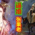 【中国神话-道教篇 第十期】唐玄宗逼婚张果老，八仙的传说。
