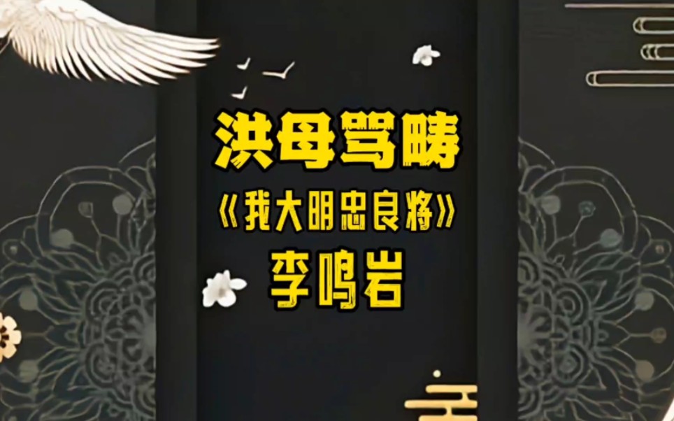 京剧《洪母骂畴》唱段 李鸣岩第一次做文字特效,还望大家多支持,在此感谢.哔哩哔哩bilibili