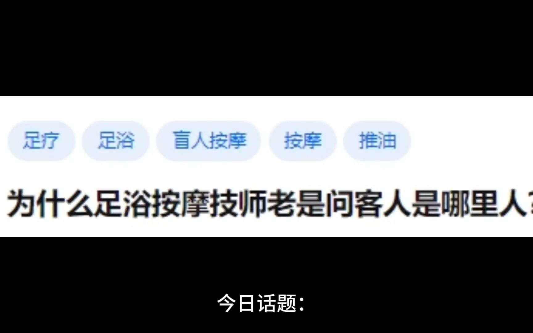 [图]为什么足浴按摩技师老是问客人是哪里人？