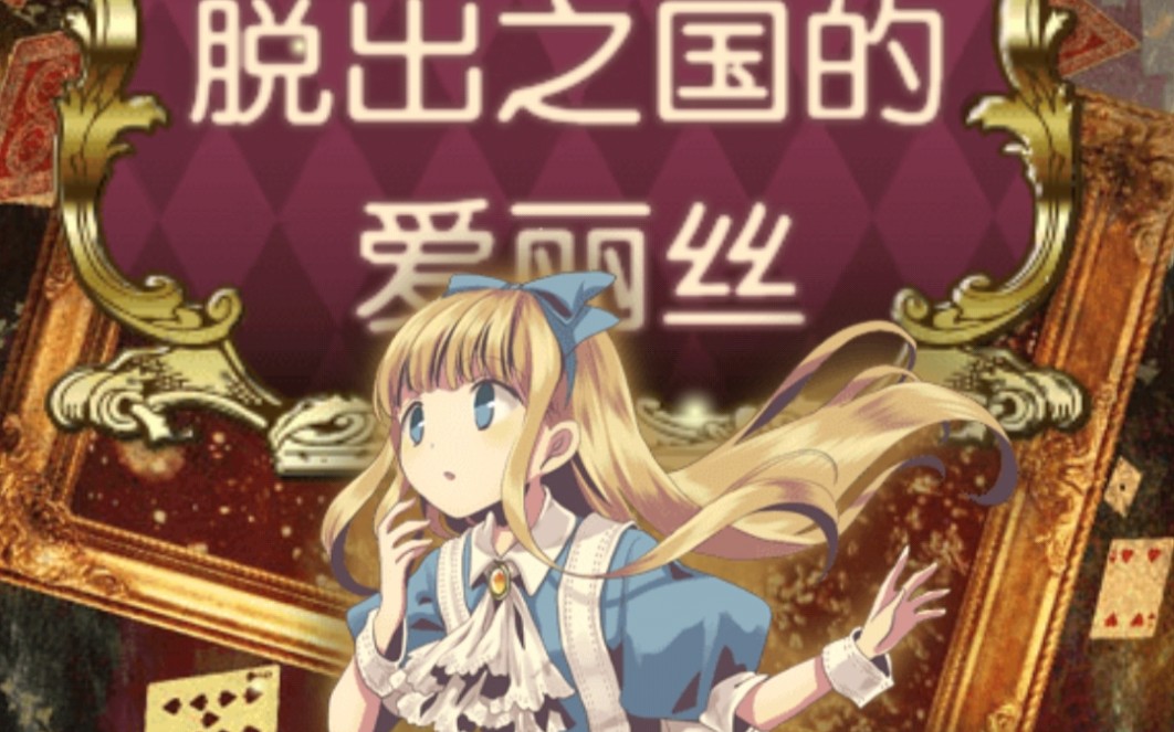 【解谜】脱出之国的爱丽丝 全卡片 无解说版◎_哔哩哔哩bilibili