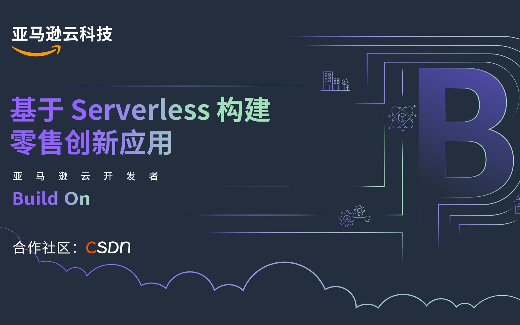 基于 Serverless 构建零售创新应用哔哩哔哩bilibili