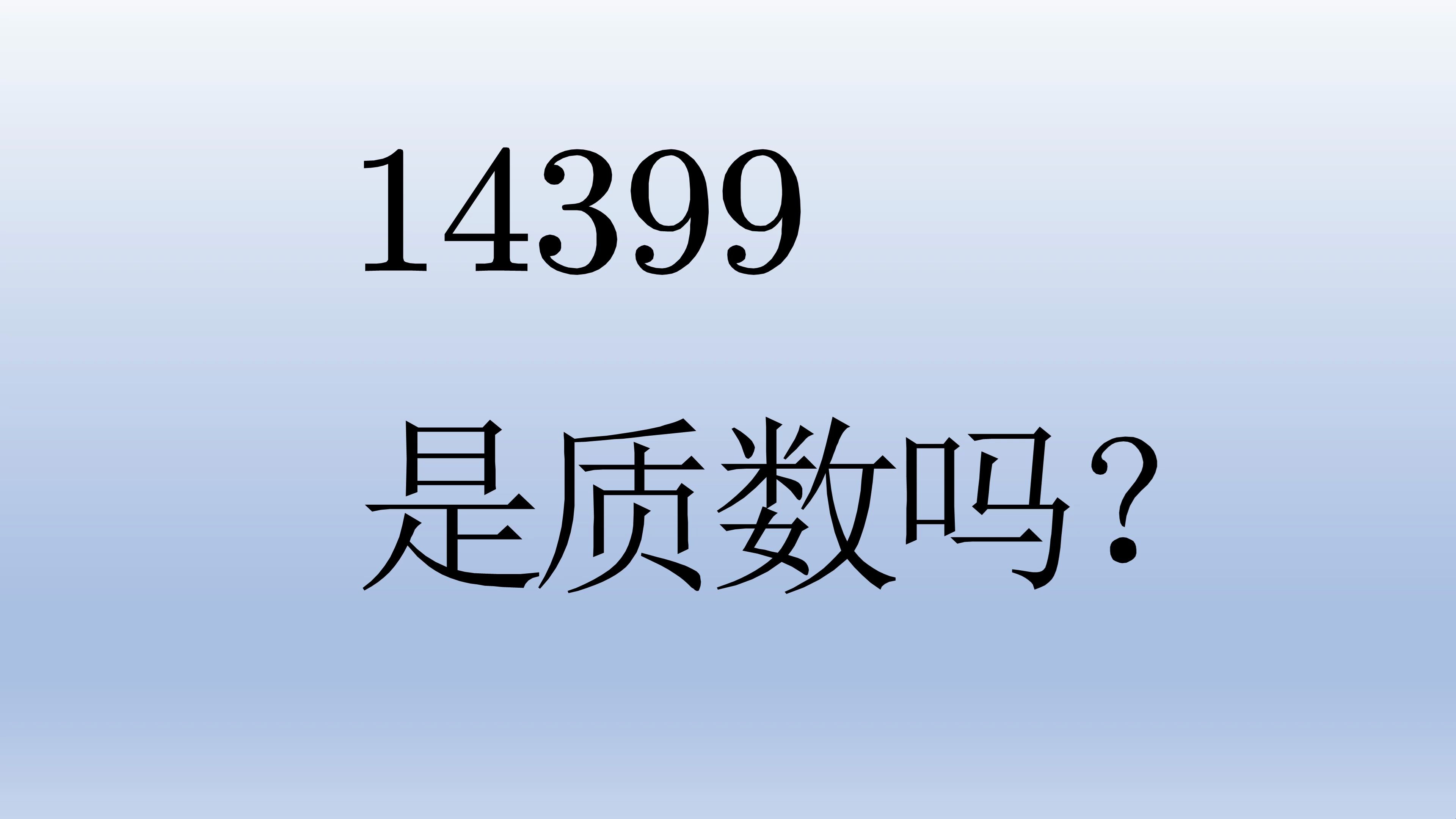 初中数学14399是质数吗,逐一尝试不是办法哔哩哔哩bilibili