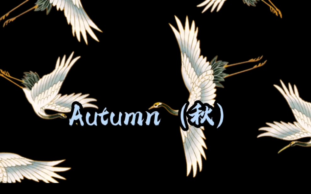 [图]【二胡•Autumn(秋)】 这曲子后面好燃啊