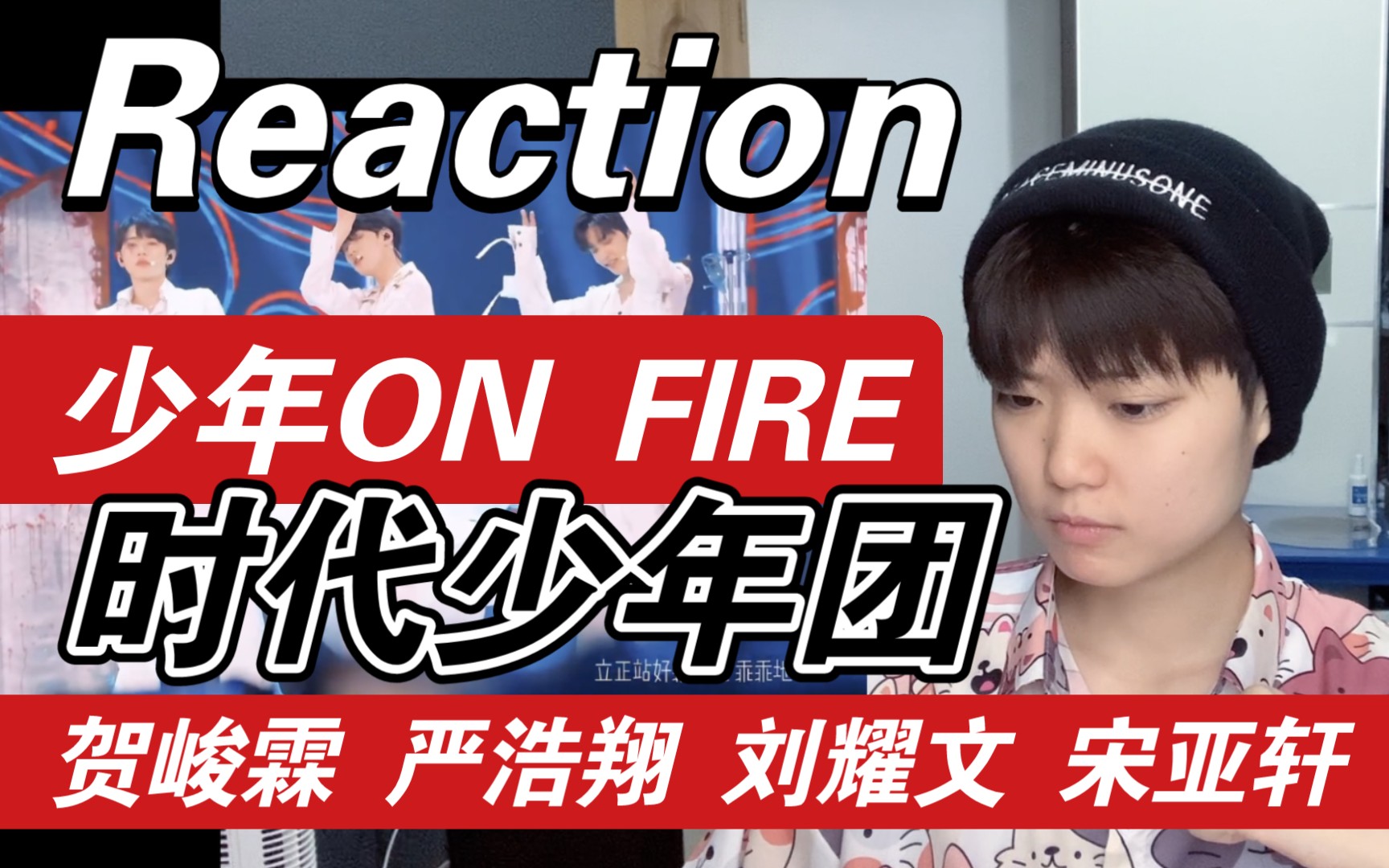 【时代少年团】reaction五月粉丝见面会《世另我》《甜密》《四面楚歌