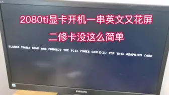 Download Video: 2080ti显卡开机一串英文又花屏，二修卡没这么简单