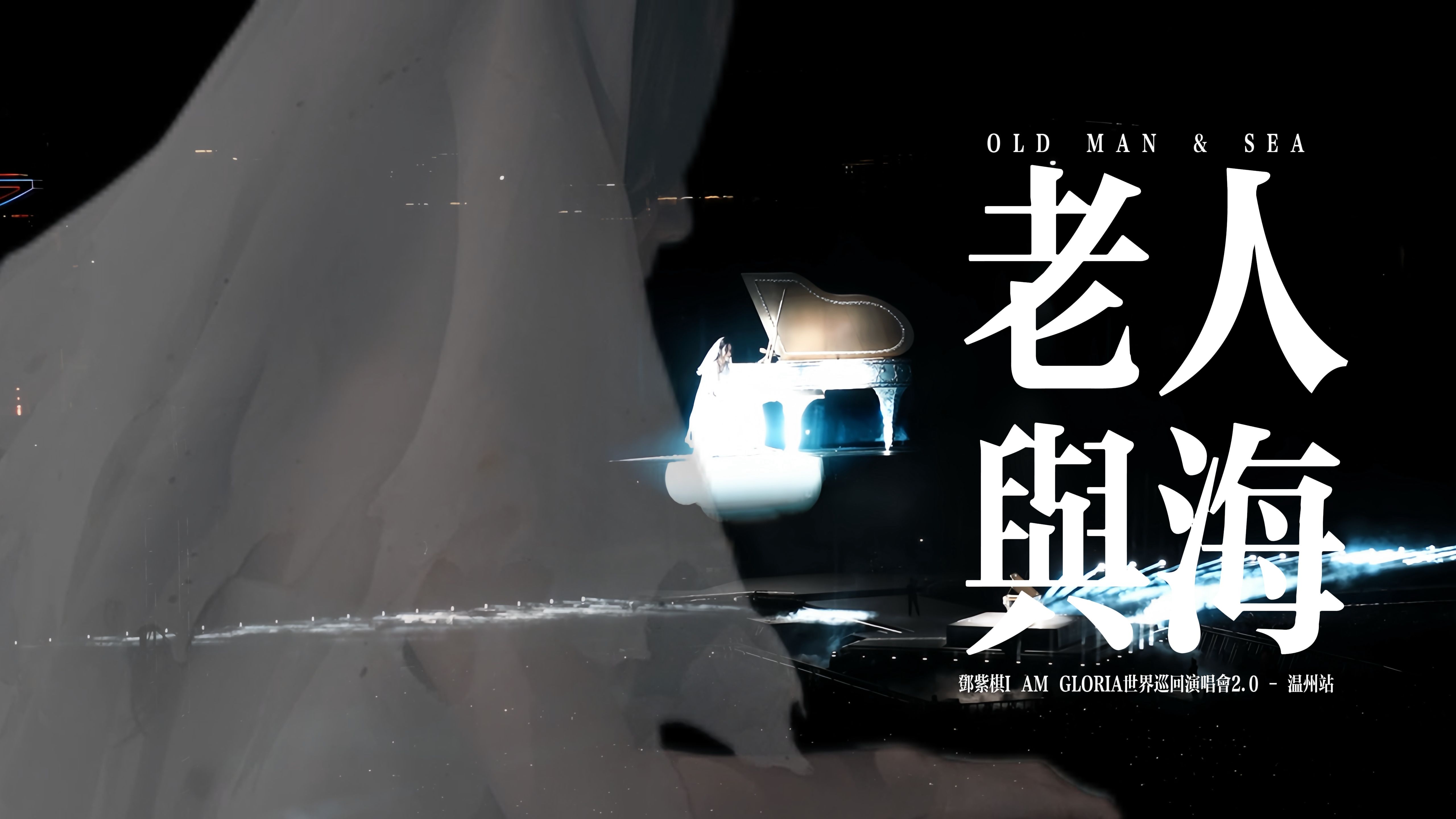 【7K/Hires】邓紫棋 - 双机位《老人与海》（纯钢琴版）| 环场灯把邓紫棋照亮的那一刻宿命感拉满了 | 20250511温州演唱会