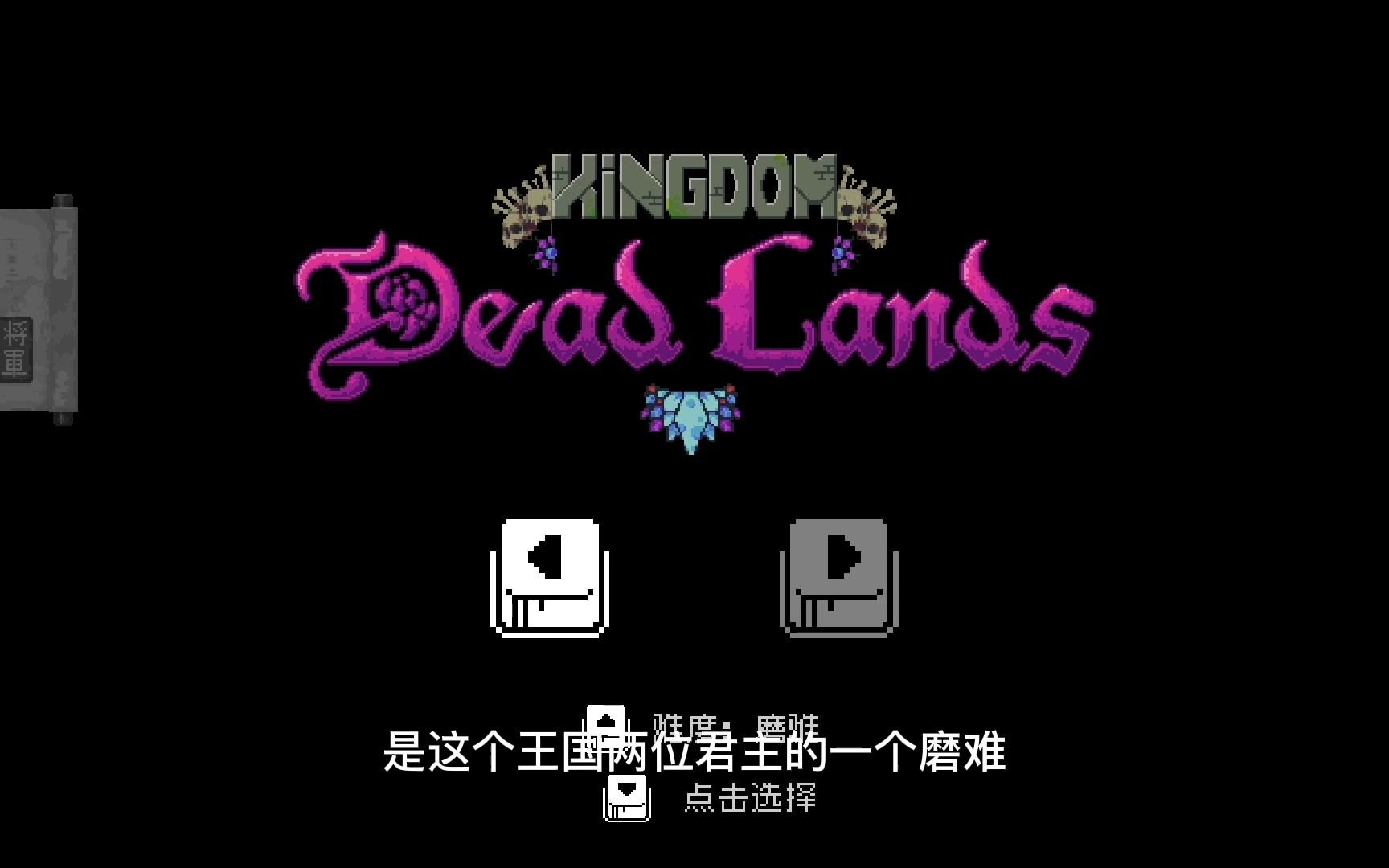 [图]《王国两位君主》磨难难度！死地Dead Lands 一命通关！太简单了我只能说！